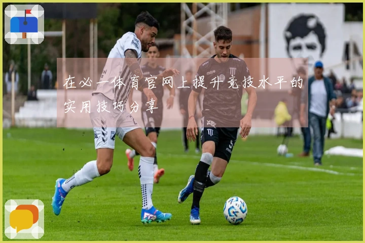 在必一体育官网上提升竞技水平的实用技巧分享