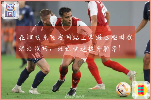 在im电竞官方网站上掌握这些游戏玩法技巧，让你快速提升胜率！